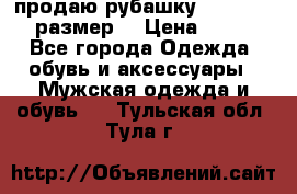 продаю рубашку redwood.50-52размер. › Цена ­ 1 300 - Все города Одежда, обувь и аксессуары » Мужская одежда и обувь   . Тульская обл.,Тула г.